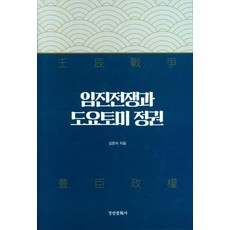 壬辰戰爭與豐臣政權：, 金文字, 景仁文化社