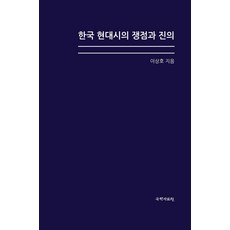 韓國現代詩的爭議與真意, 李相浩, 國學資料院