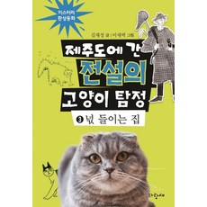 제주도에 간 전설의 고양이 탐정 3: 넋 들이는 집, 상세내용 참조, 파랑새, 김재성