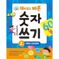 有趣又快速的數字書寫 2： 從0到100：, 韓光教育, NSB9791162244425, 第2冊 從0到100