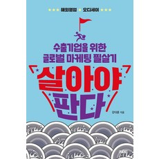 活下來才能賣： 出口企業的全球行銷必殺技, Stick, 姜大勳