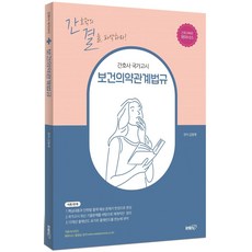 2022 간호사 국가고시 보건의약관계법규:간호학의 결을 파악하라!, 아이엠알엔