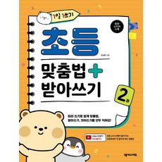 1일 1쓰기 초등 맞춤법 + 받아쓰기 2, 넥서스에듀, 안상현, 2null