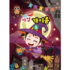 쉬운 Easy 마법 계이름 4, 일신서적출판사, 일신음악연구회