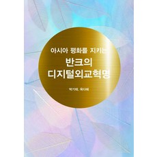 아시아 평화를 지키는 반크의 디지털외교혁명, 숨, 박기태옥다혜