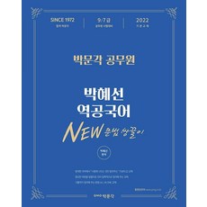 2022 박혜선 역공국어 NEW 문법 쌍끌이, 박문각