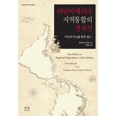 拉丁美洲區域整合的政治性：透過理論與比較的途徑, 韓蔚, 奧利維耶 達貝恩