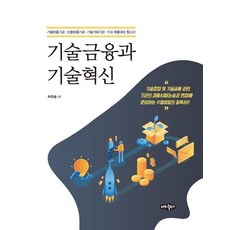 naeha 技術金融與技術革新：技術保證基金ㆍ信用保證基金ㆍ技術交易機構ㆍTCB招聘準備參考書