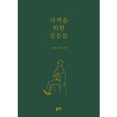 사색을 위한 질문들, 좋은땅, 양승민박종경