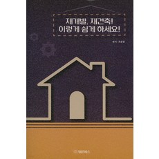 BeopmunBooks 都市更新 都市重建! 這樣輕鬆搞定!：, 崔容煥