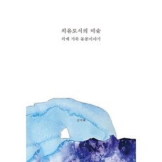 치유로서의 미술: 치매 가족 돌봄이야기, 글로벌콘텐츠, 김지혜
