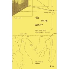eumbook 我在哪裡?：新冠疫情與隔離給地球居民的教訓, 布魯諾·拉圖