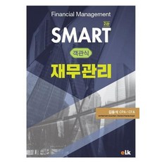 SMART 객관식 재무관리:, 이러닝코리아