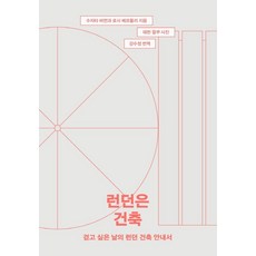 런던은 건축:걷고 싶은 날의 런던 건축 안내서, 에이치비 프레스, 수자타 버먼로사 베르톨리태런 윌쿠박찬용임지선