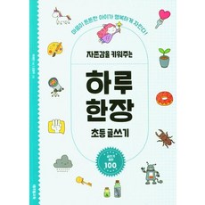 자존감을 키워주는 하루 한장 초등 글쓰기:마음이 튼튼한 아이가 행복하게 자란다!, 테크빌교육