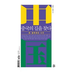 Chaekgwahamkke 尋找中國之路：韓中學界的視角, 李熙玉, 單行本