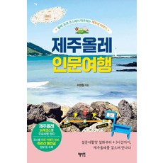 Hyejiwon 濟州偶來人文之旅：在偶來26條路線上遇到的濟州故事, 李永哲, 參考詳細內容