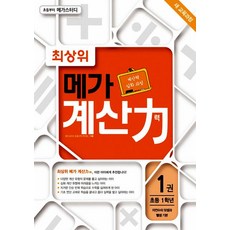 [메가북스(참고서)]최상위 메가 계산력 1권, 메가북스(참고서), 메가북스 편집부