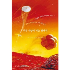 푸른 석양이 지는 별에서:화성을 사랑한 과학자의 시간, 을유문화사, 세라 스튜어트 존슨