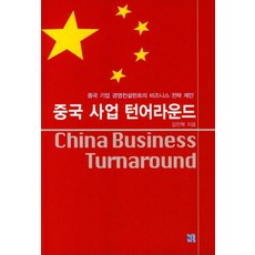 中國事業轉機：中國企業經營顧問的商業策略提案, 青銅鏡, 金民赫