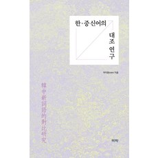 韓·中新詞的對照研究, 呂翼鉉, 亦樂