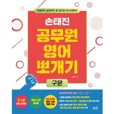 손태진 공무원 영어 뽀개기 : 구문, 혜지원