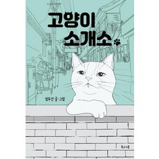 고양이 소개소:, 복고기봉, 임두건