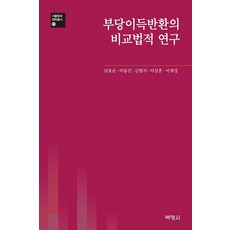 부당이득반환의 비교법적 연구, 박영사, 남효순이동진김형석이계정이상훈