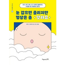 눈 감으면 졸리지만 명상은 좀 멋져요 - 지식은 모험이다 22, 오유아이, 휘트니 스튜어트