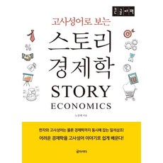 Geulraideo 從成語故事看經濟學(大字體書), 盧尙采