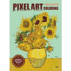 픽셀 아트 컬러링: 알파벳을 따라 색칠하면 작품이 완성된다!, 비타북스, 주재범
