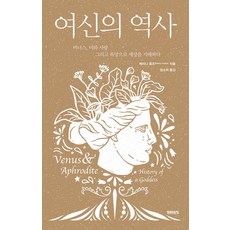 女神的歷史：維納斯 以美麗 愛情與慾望支配世界, 貝塔妮·休斯, 未來的窗