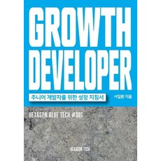 GROWTH DEVELOPER, 헥사곤