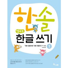 HANSOL SOOBOOK 媽媽牌韓文書寫 1： 基本母音與基本子音(ㄱ~ㅂ)：, 崔熙貞