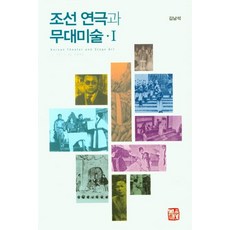 朝鮮演劇與舞台美術 1, 召命出版, 金南石