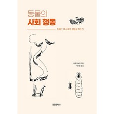 동물의 사회 행동:동물은 왜 사회적 행동을 하는가, 전파과학사, 니코 틴버겐 지음박시룡