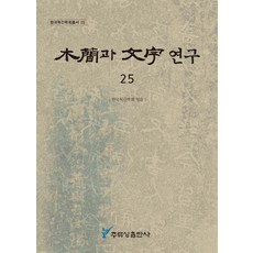 木簡與文字研究 25, 州留城, 韓國木簡學會