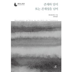 GREENB 除了存在之外 或超越本質：, 艾曼紐·列維納斯