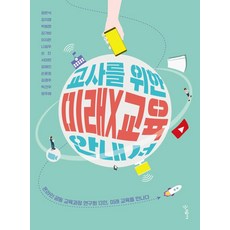 교사를 위한 미래X교육 안내서:온라인 공동 교육과정 연구회 13인 미래 교육을 만나다, 우리학교, 정은식김지영박범환김가비이지은나길우손진서미란김혜진