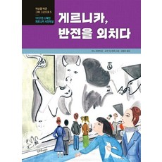게르니카 반전을 외치다:, 한울림어린이, 안느 르외에