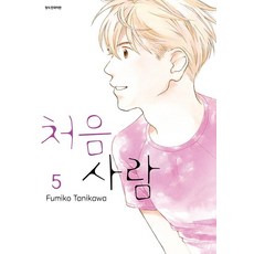 처음 사람 5, 삼양출판사