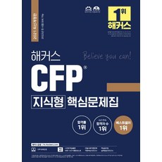 해커스 CFP 지식형 핵심문제집:2022년 첫시험 대비 가능, 해커스금융