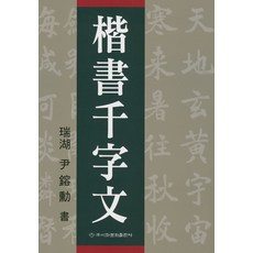 해서천자문, 이화문화출판사, 윤용훈