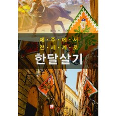 hashtag 現在能離開嗎? 從濟州到環遊世界一個月, 申英雅 趙大賢
