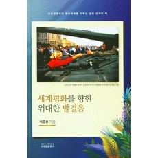 邁向世界和平的偉大步伐：探索實現新統一韓國與和平世界之路的書, 新世林