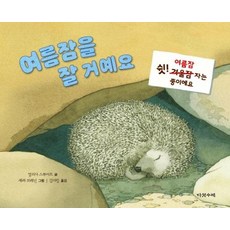 Daseotsurae 我要夏眠了：噓! 正在夏眠中, 瑪莉莎·史都華