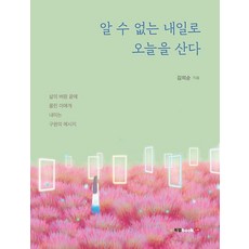 Book Lab 以未知的明天活在今天：給被逼到生命懸崖邊緣的人們的救贖訊息, 金義順