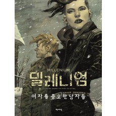 千禧圖像小說： 憎恨女人的男人們, 書世界