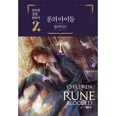 符文之子 Blooded 2： 全珉熙長篇奇幻小說, 全珉熙, Elixir