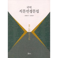 BOGOSA 石門先生文集(國譯), 鄭永邦